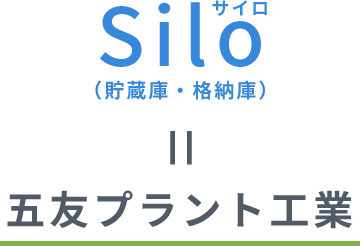 Siloサイロ（貯蔵庫・格納庫）五友プラント工業