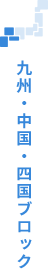 九州・中国・四国ブロック