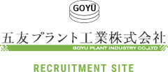 五友プラント工業株式会社RECRUIT SITE